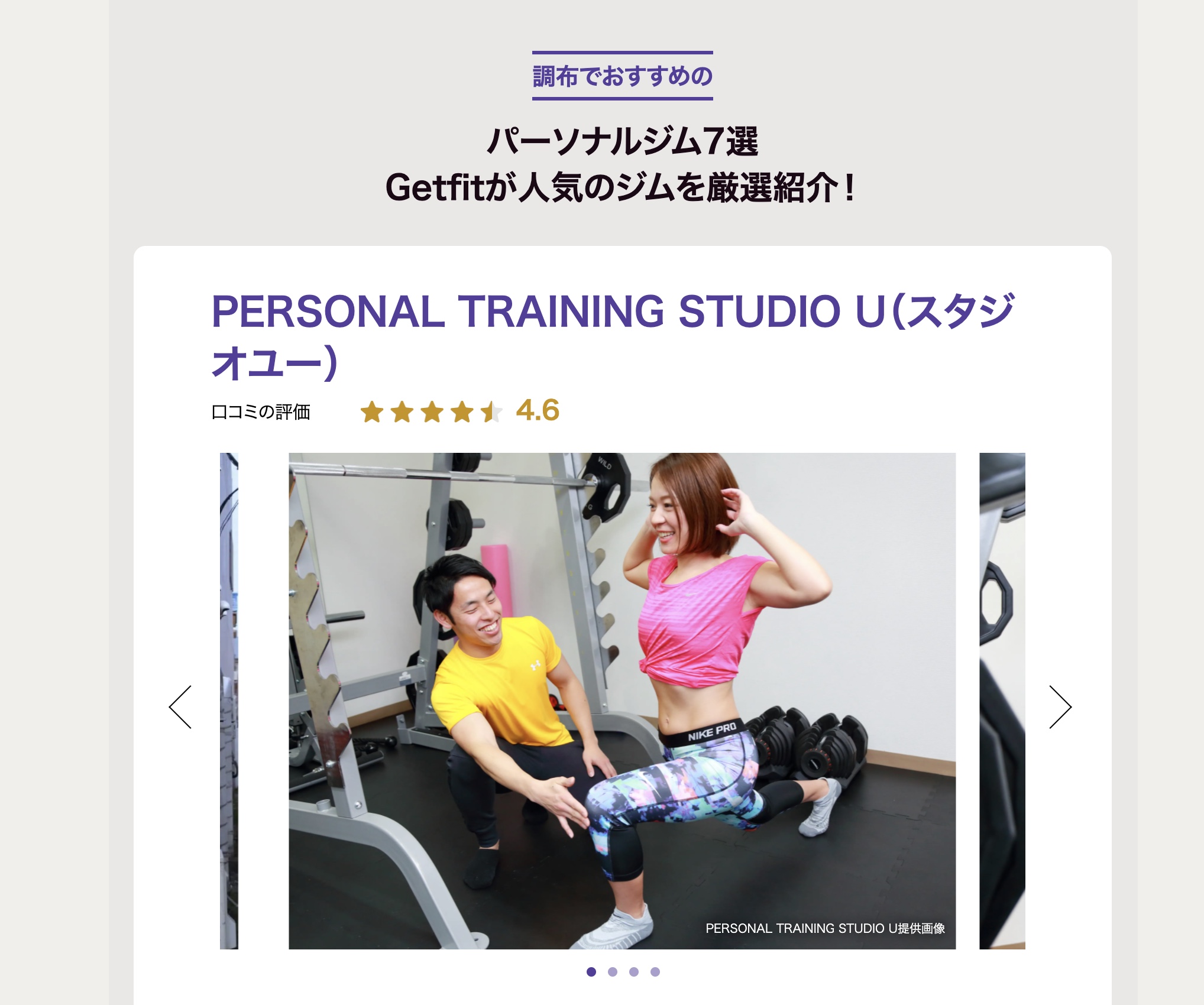 PERSONAL TRAINING STUDIO Uが、口コミサイト「Getfit」へ掲載されました！