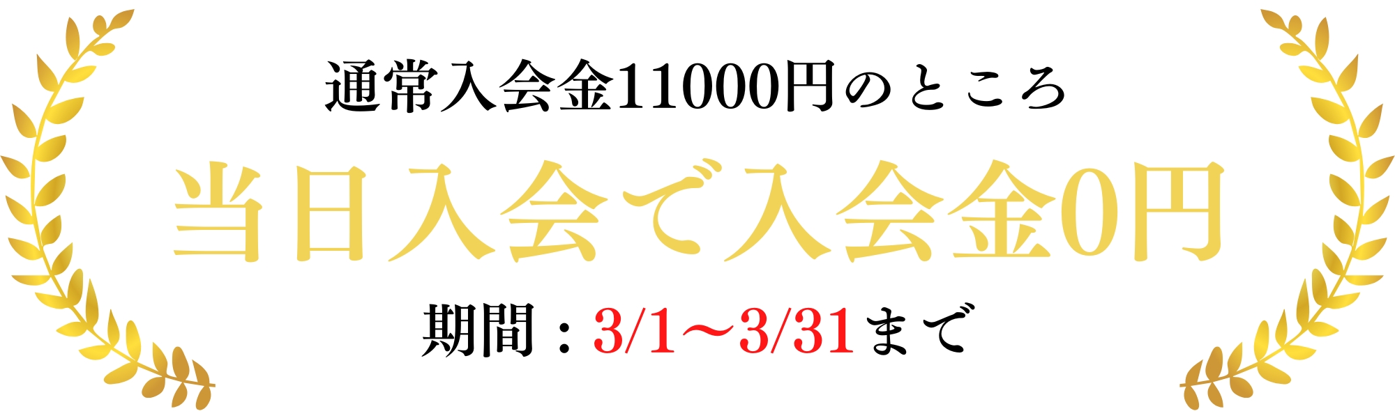 当日入会キャンペーン