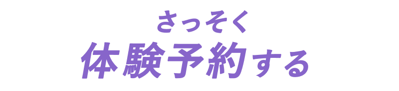 さっそく体験予約する