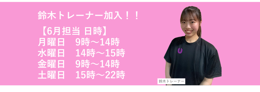 鈴木6月